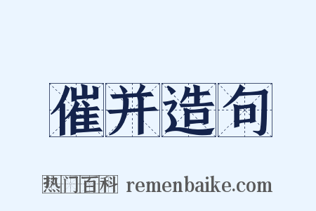 催并造句是什么意思的图片